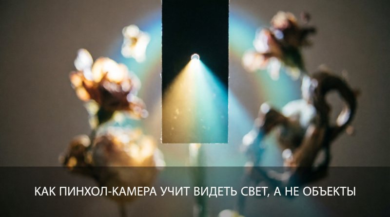 пинхол-камера