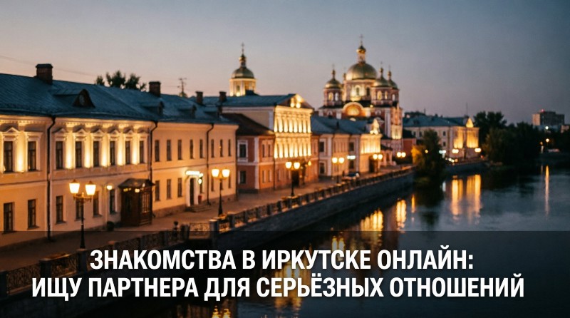 Знакомства в Иркутске