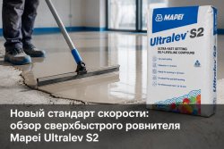 Сверхбыстрый ровнитель Mapei Ultralev S2 Сверхбыстрый ровнитель Mapei Ultralev S2
