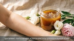 шугаринг для идеальной кожи шугаринг для идеальной кожи