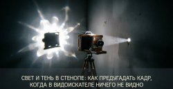 Свет и тень в стенопе Свет и тень в стенопе