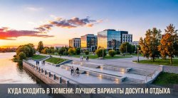 Куда сходить в Тюмени Куда сходить в Тюмени